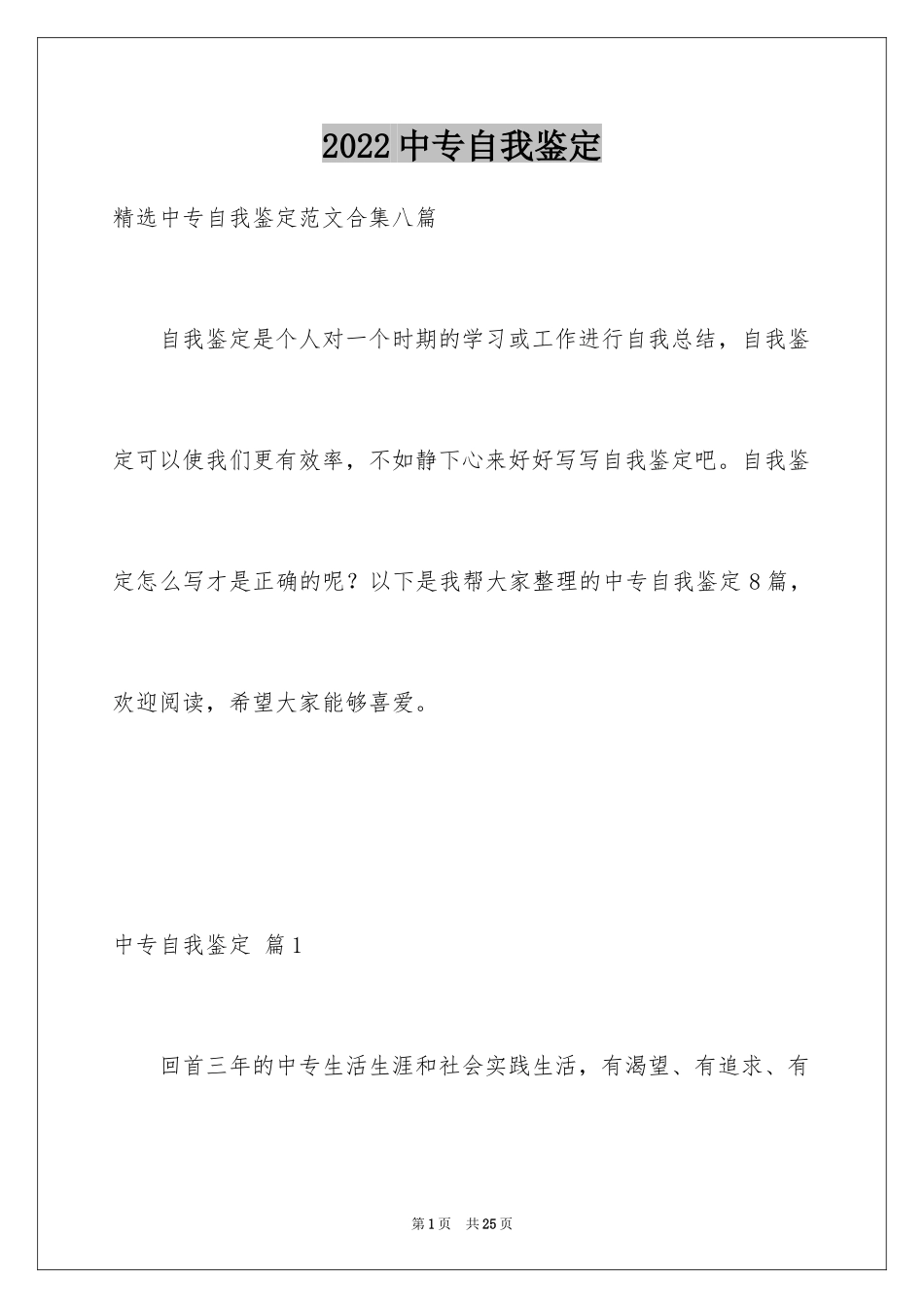 2024中专自我鉴定_25_第1页