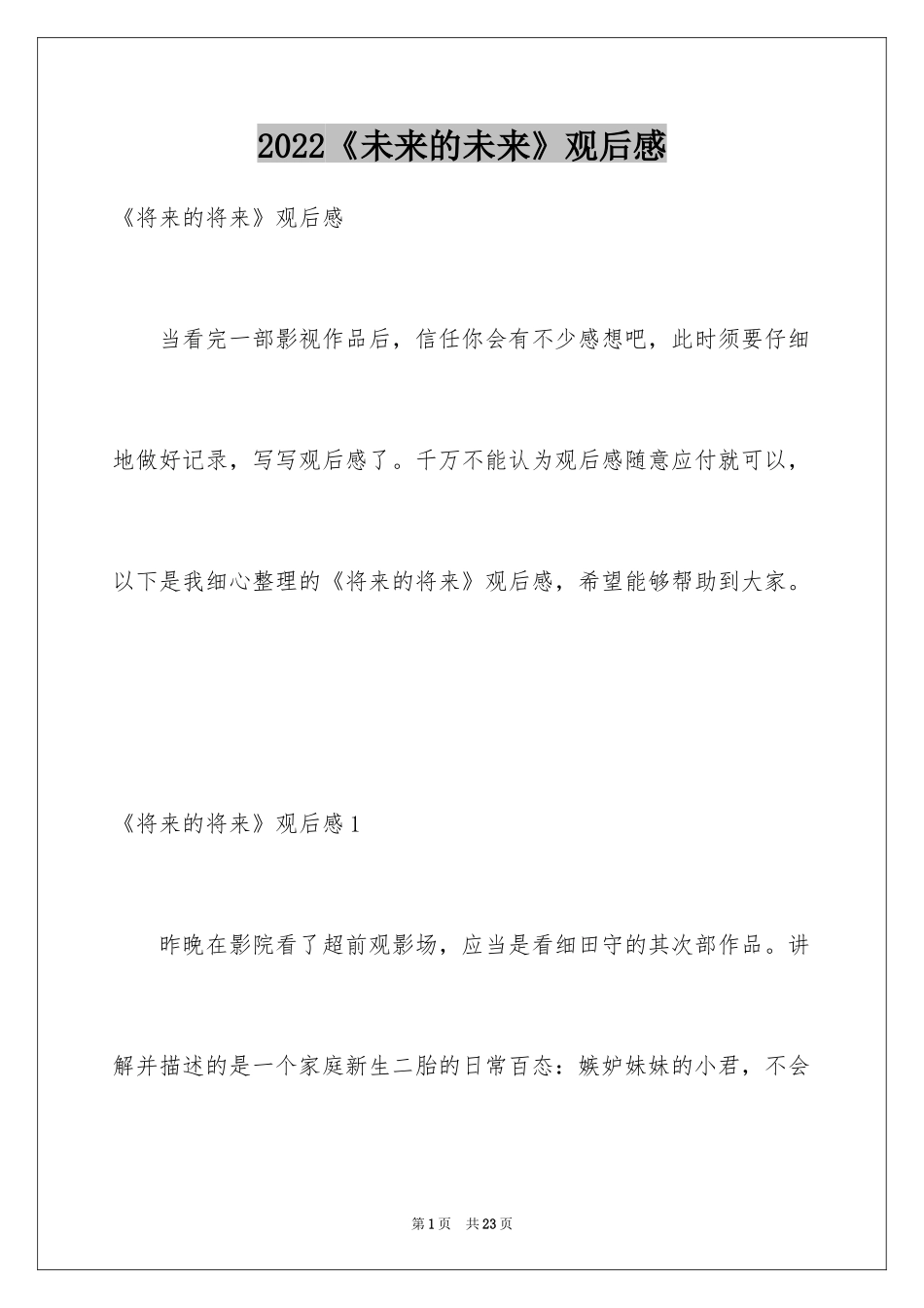 2024《未来的未来》观后感_4_第1页
