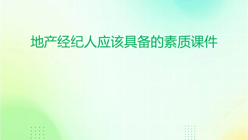 地产经纪人应该具备的素质课件_第1页