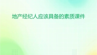 地产经纪人应该具备的素质课件
