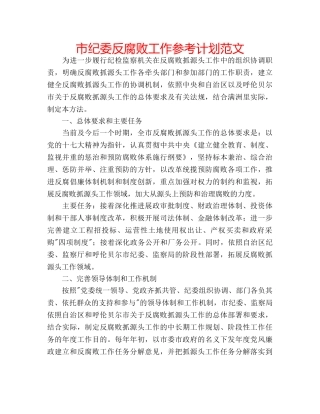 市纪委反腐败工作参考计划范文 