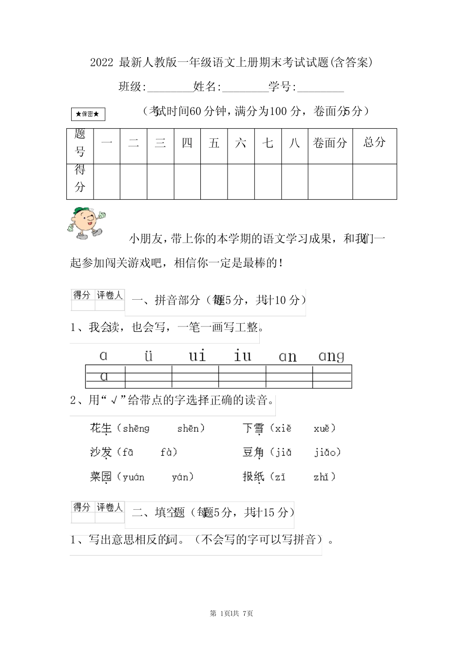 2022最新人教版一年级语文上册期末考试试题(含答案)_第1页