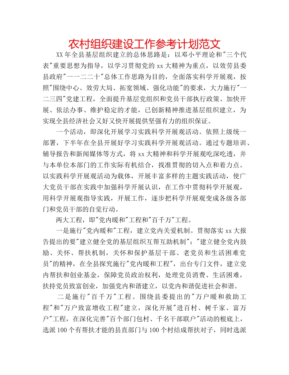 农村组织建设工作参考计划范文 _第1页
