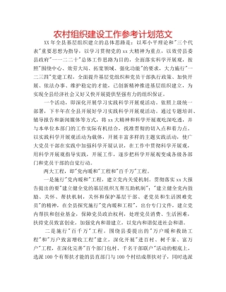 农村组织建设工作参考计划范文 