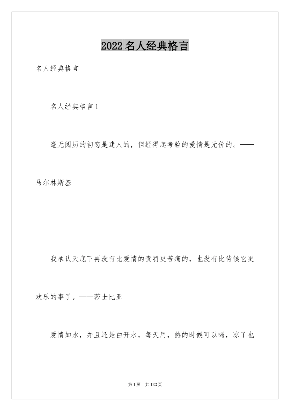 2024名人经典格言_第1页