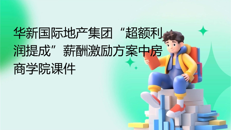 华新国际地产集团“超额利润提成”薪酬激励方案中房商学院课件_第1页