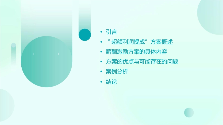华新国际地产集团“超额利润提成”薪酬激励方案中房商学院课件_第2页