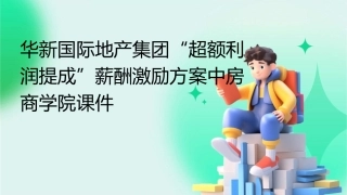 华新国际地产集团“超额利润提成”薪酬激励方案中房商学院课件