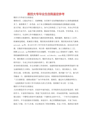 数控大专毕业生自我鉴定参考 