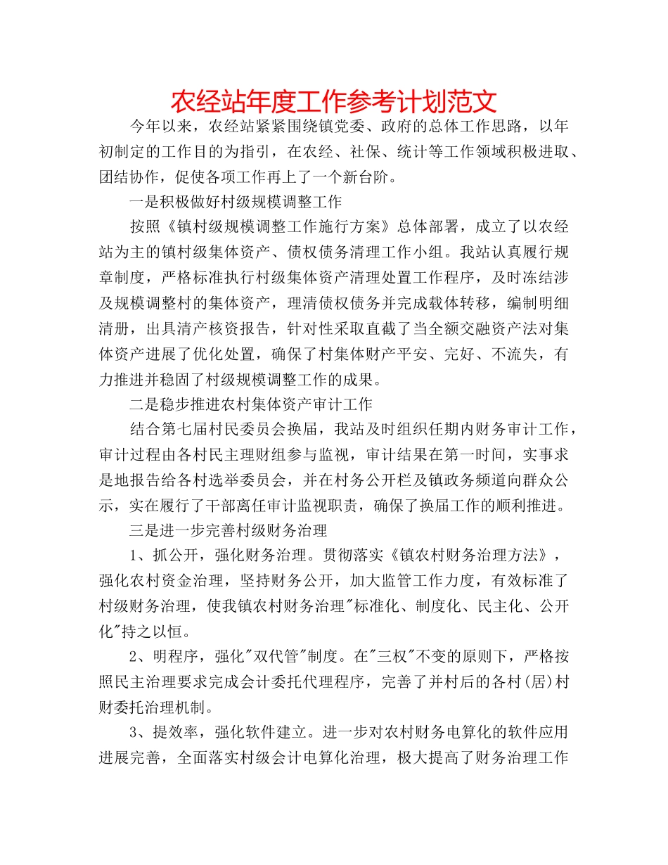 农经站年度工作参考计划范文 _第1页