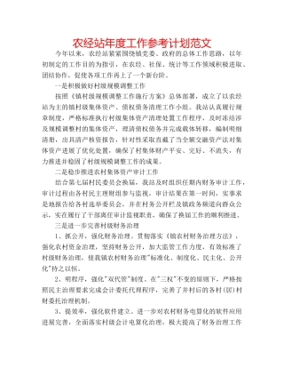 农经站年度工作参考计划范文 