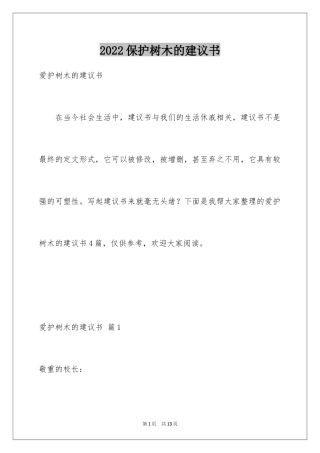 2024保护树木的建议书_34