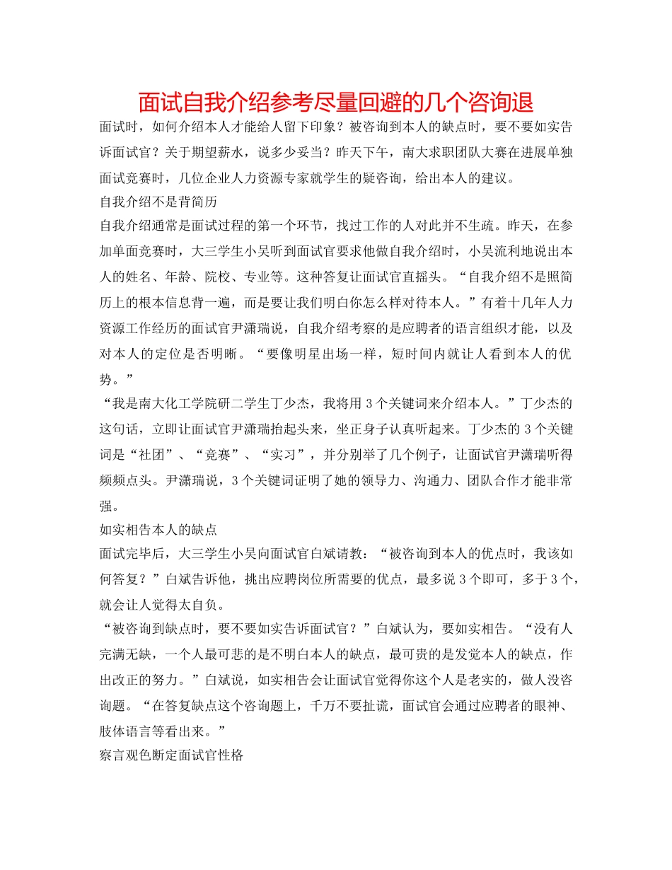 面试自我介绍参考尽量回避的几个问退 _第1页