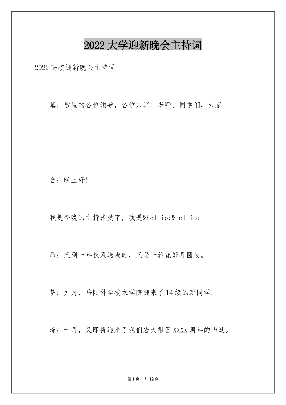 2024大学迎新晚会主持词_4_第1页