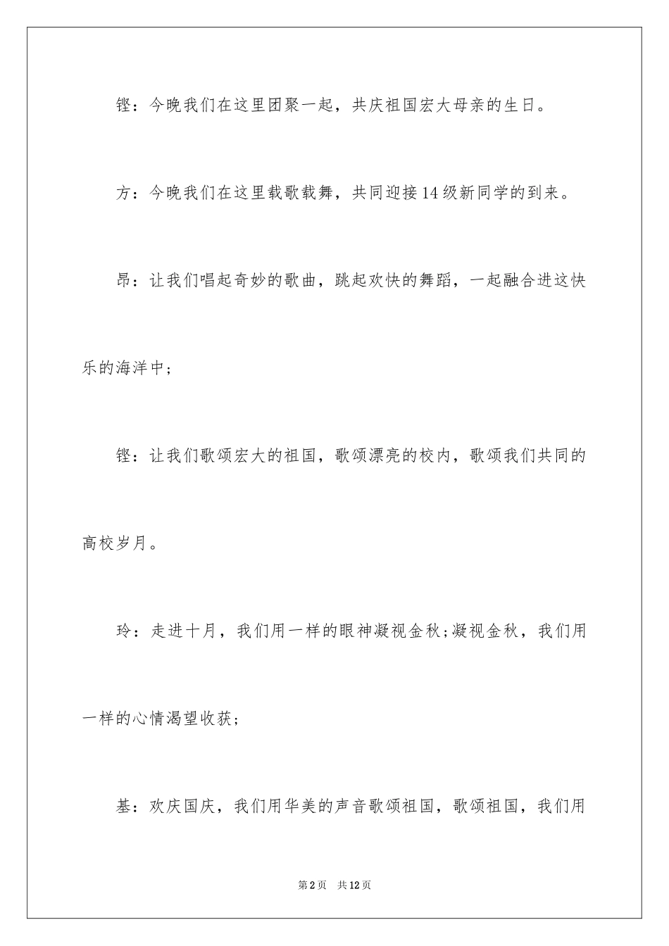 2024大学迎新晚会主持词_4_第2页