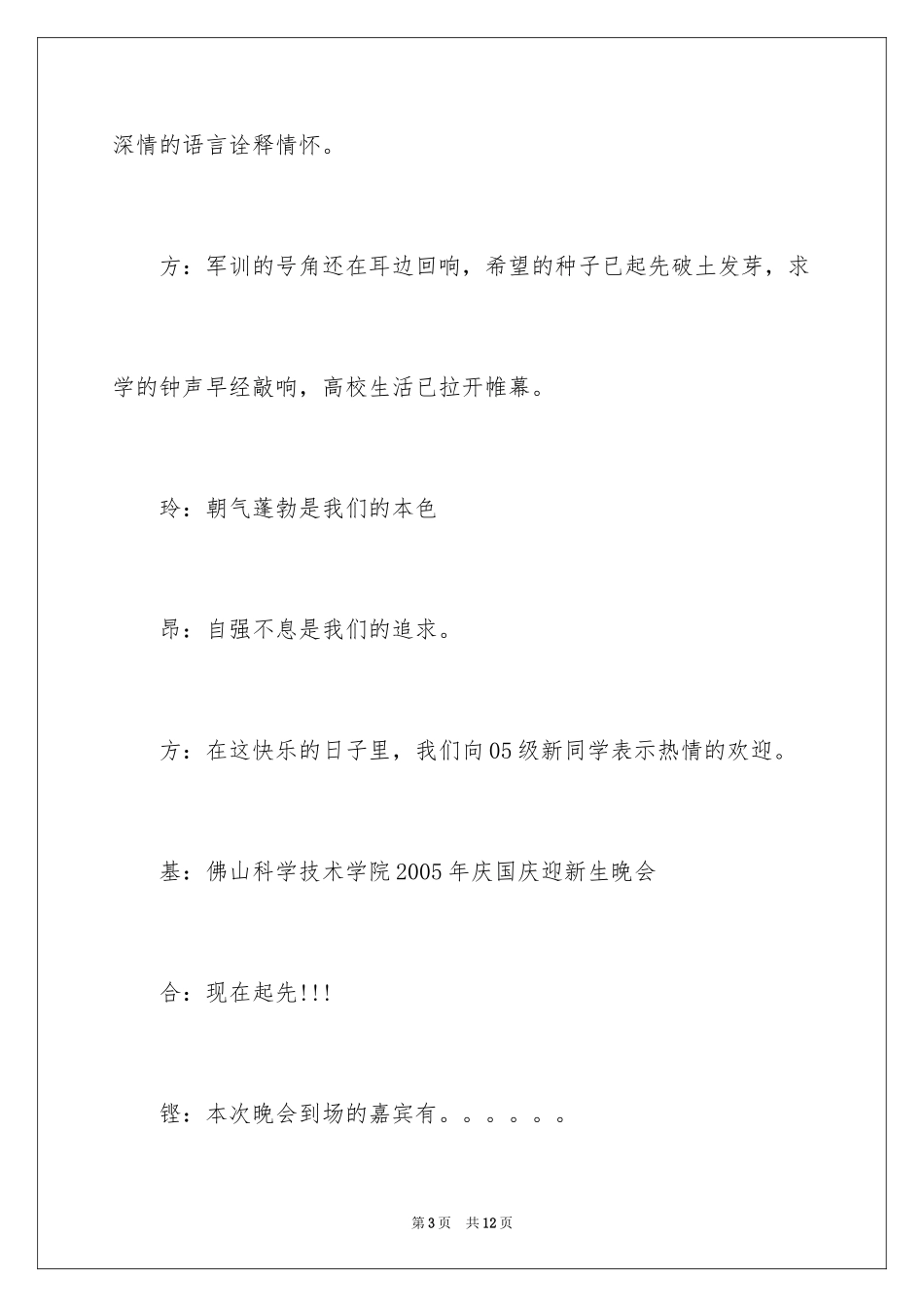 2024大学迎新晚会主持词_4_第3页