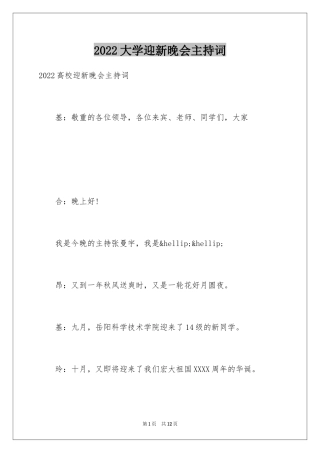 2024大学迎新晚会主持词_4