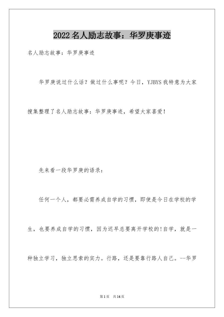 2024名人励志故事：华罗庚事迹_第1页