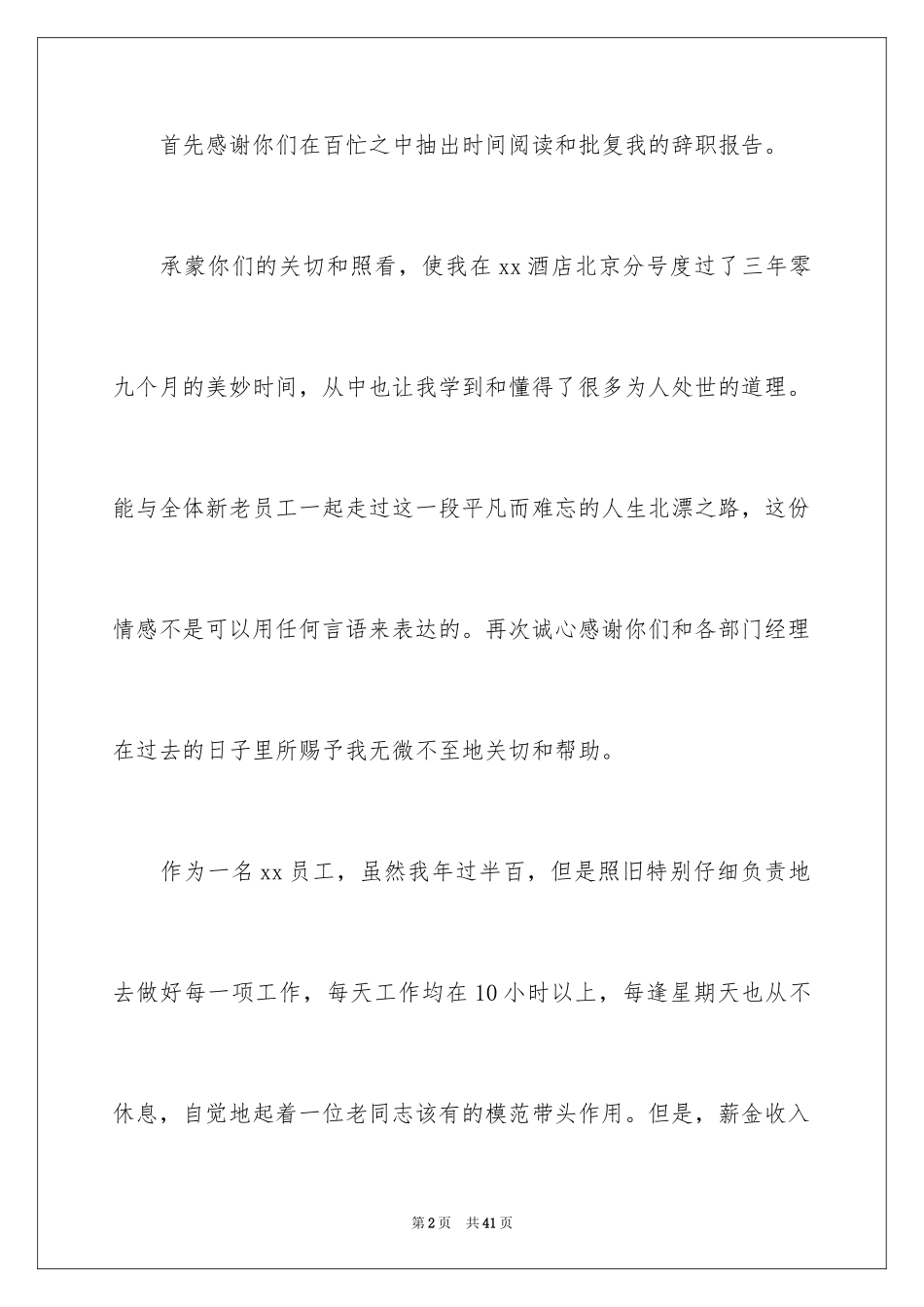 2024员工辞职报告书_7_第2页