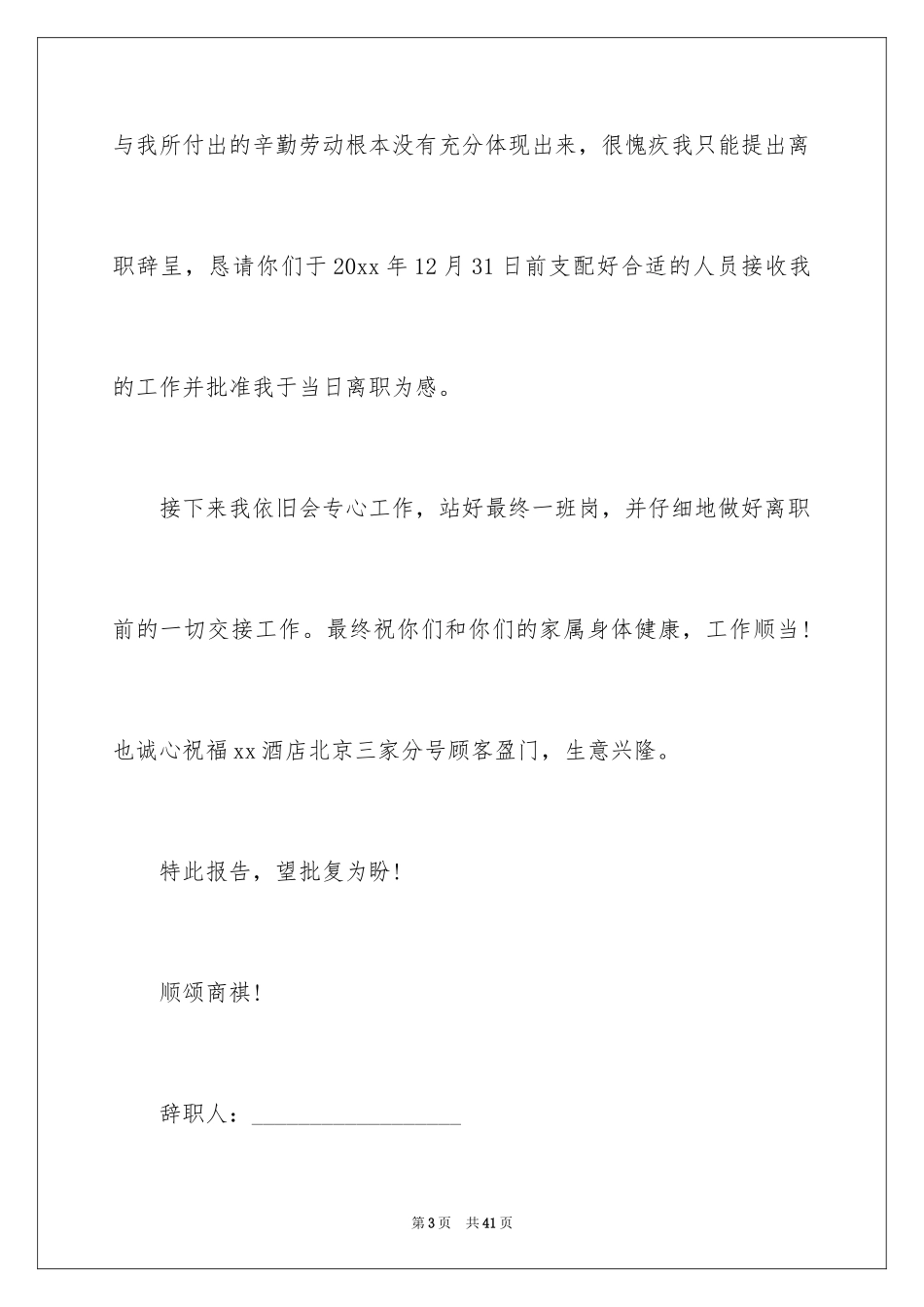 2024员工辞职报告书_7_第3页