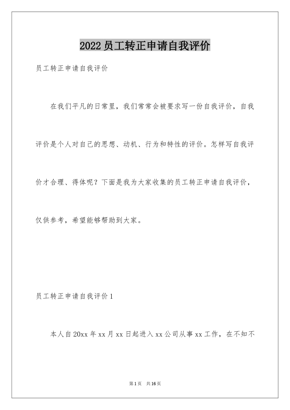 2024员工转正申请自我评价_11_第1页