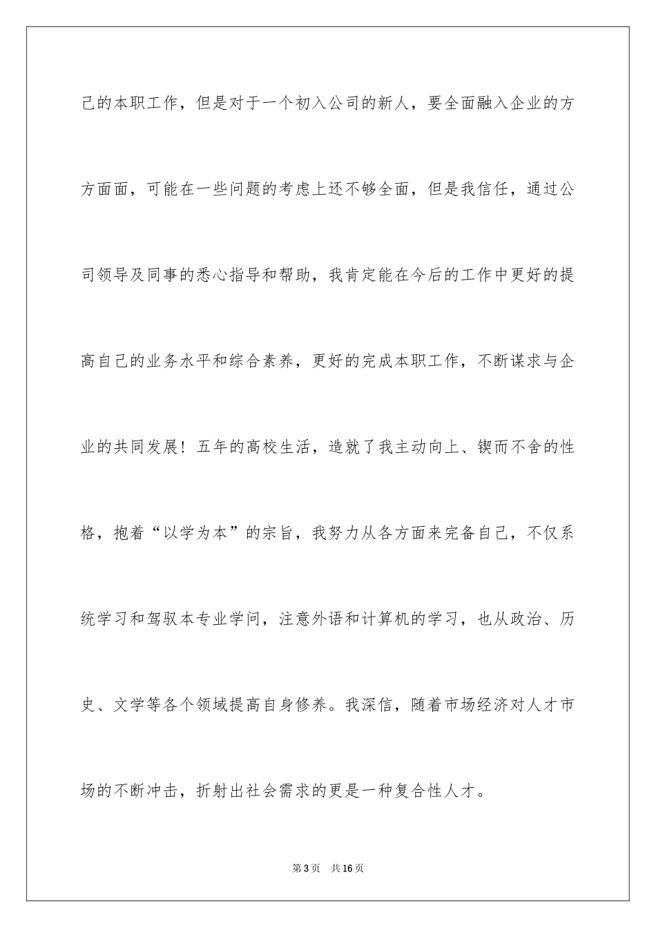 2024员工转正申请自我评价_11_第3页