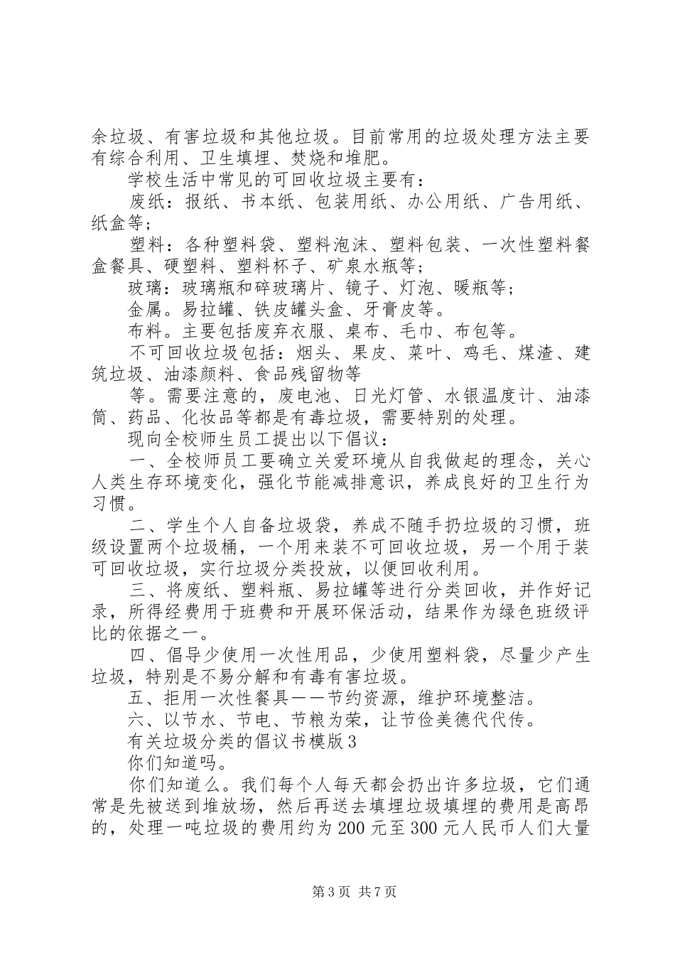 有关垃圾分类的倡议书模版5篇_第3页