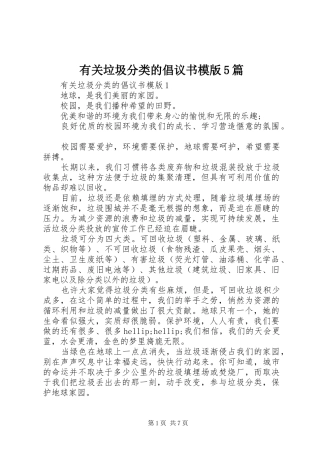 有关垃圾分类的倡议书模版5篇