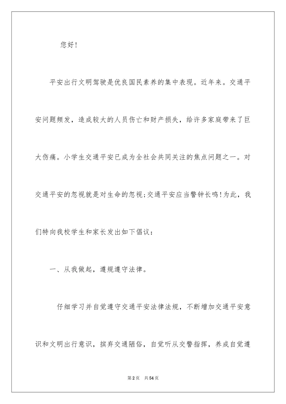 2024交通安全的倡议书_7_第2页