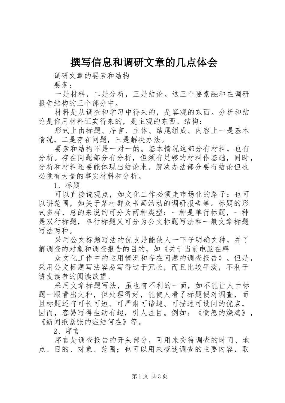 撰写信息和调研文章的几点体会_第1页