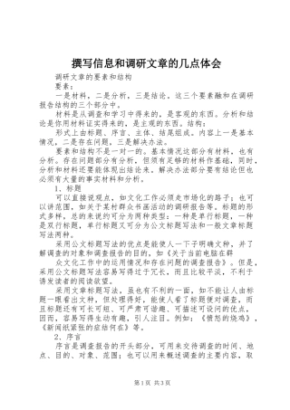 撰写信息和调研文章的几点体会
