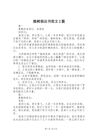 植树倡议书范文2篇