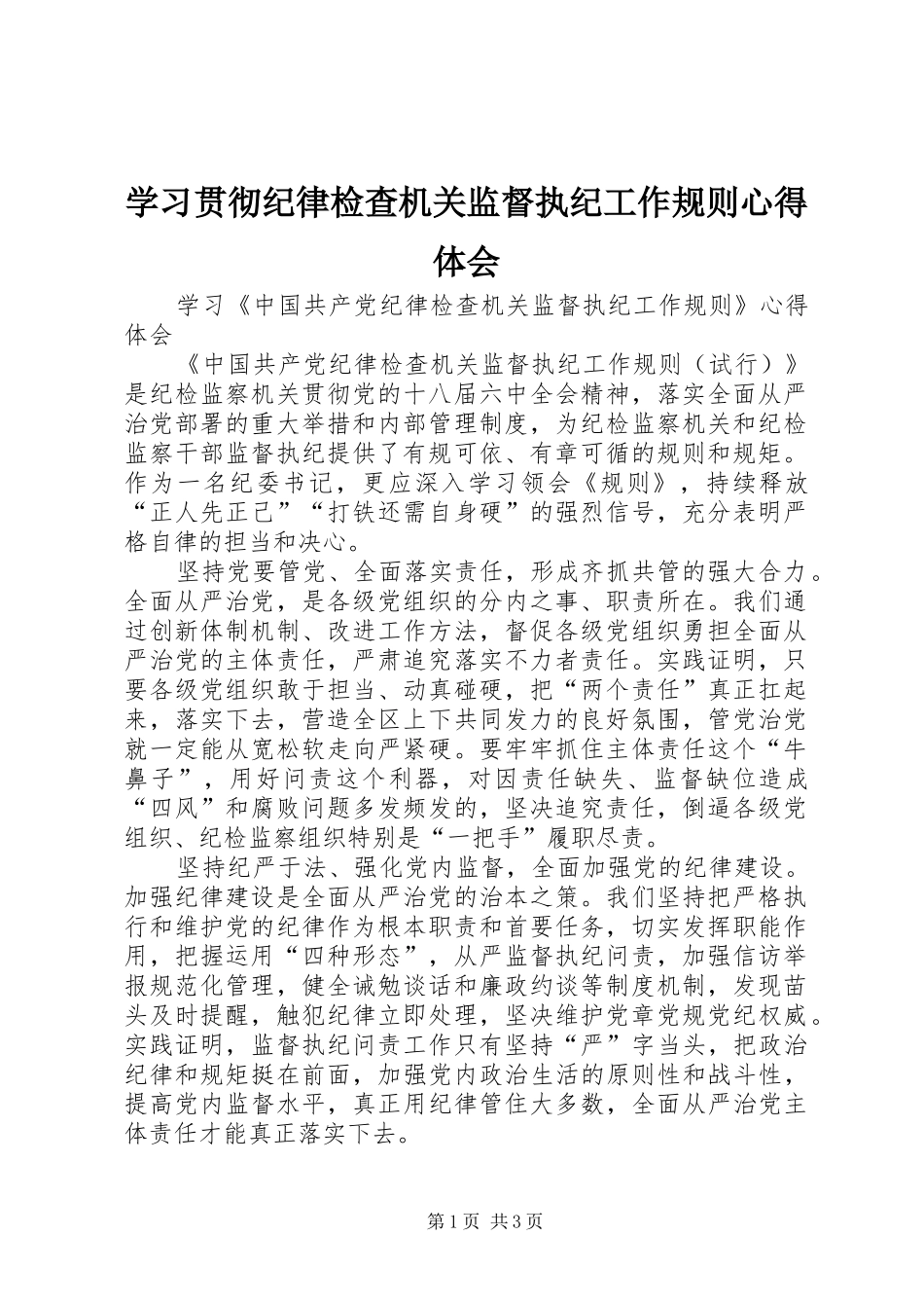 学习贯彻纪律检查机关监督执纪工作规则体会心得_第1页