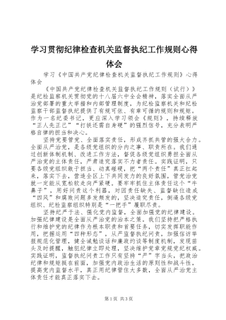学习贯彻纪律检查机关监督执纪工作规则体会心得