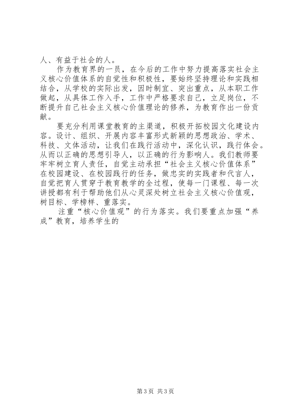 学习社会主义核心价值观的体会心得_第3页