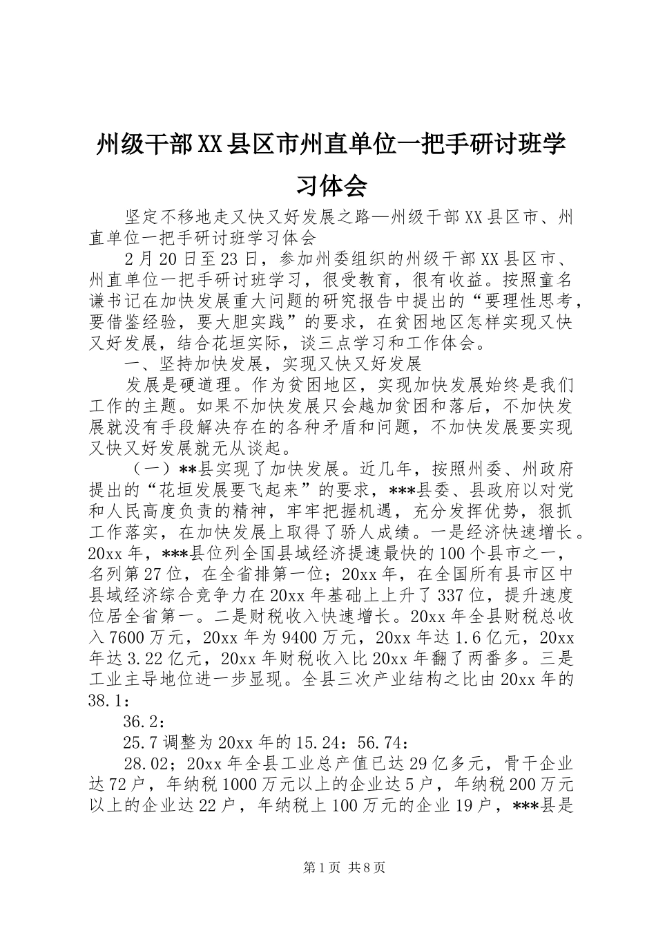 州级干部XX县区市州直单位一把手研讨班学习体会_第1页