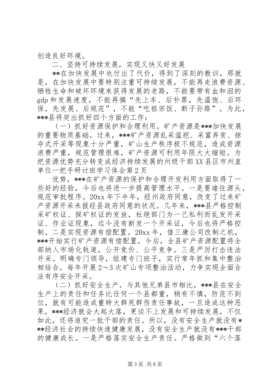 州级干部XX县区市州直单位一把手研讨班学习体会_第3页
