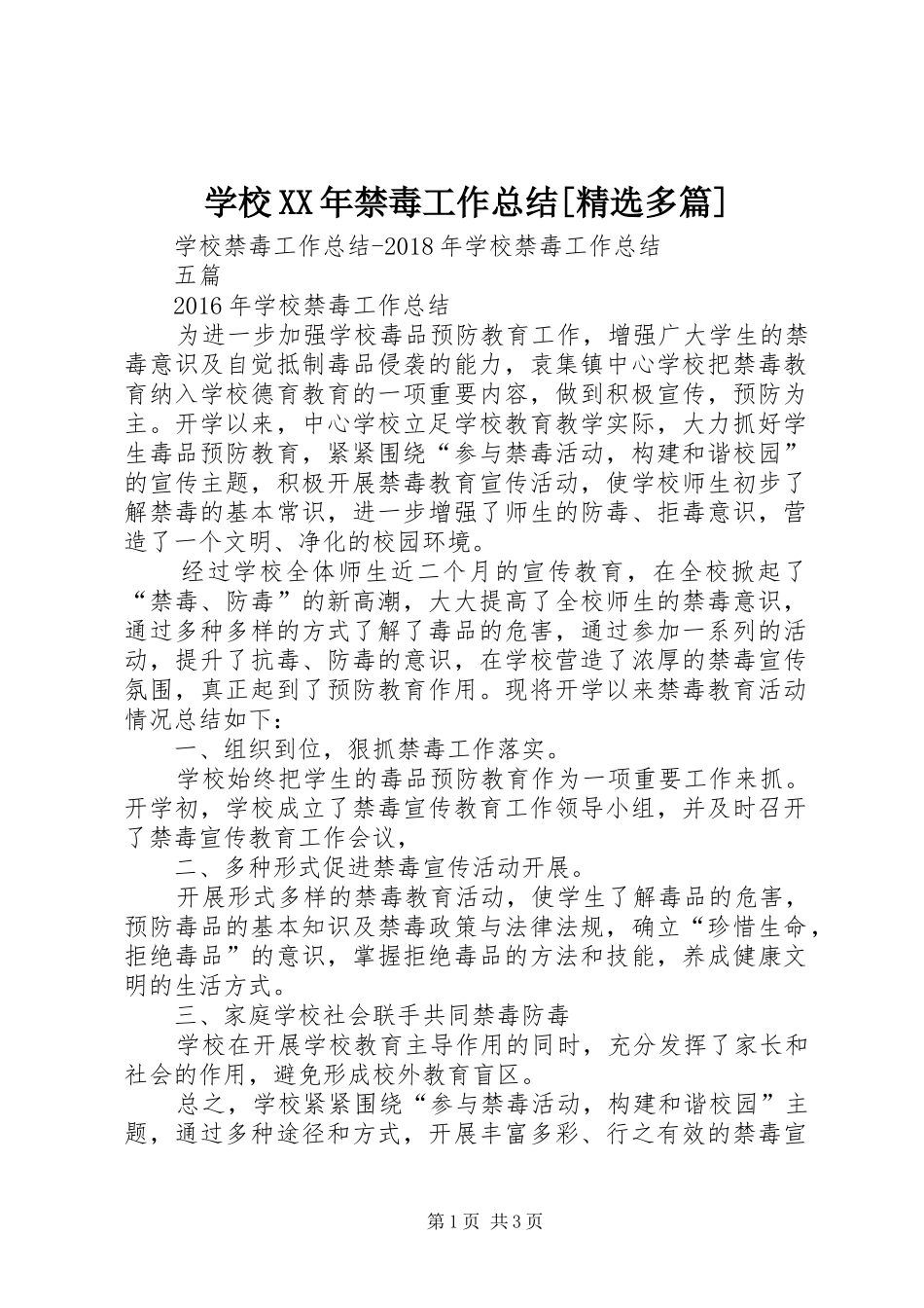 学校XX年禁毒工作总结[精选多篇] _第1页