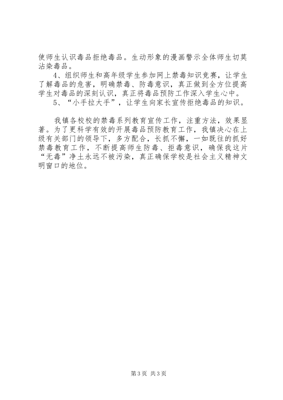 学校XX年禁毒工作总结[精选多篇] _第3页