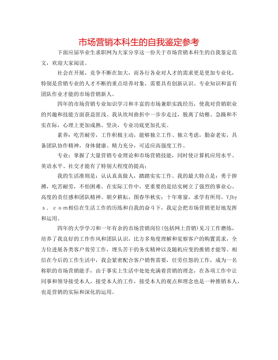 市场营销本科生的自我鉴定参考 _第1页