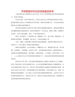 市场营销本科生的自我鉴定参考 