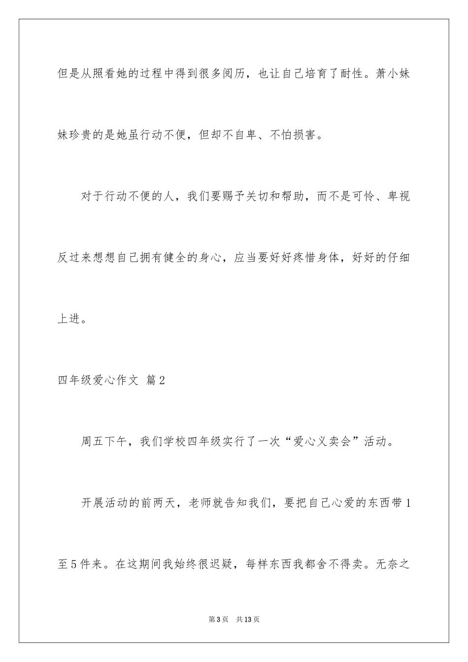 2024四年级爱心作文_4_第3页
