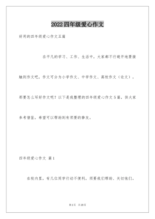 2024四年级爱心作文_4