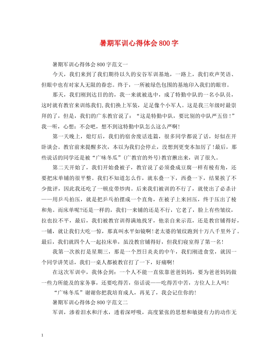 暑期军训心得体会800字 _第1页