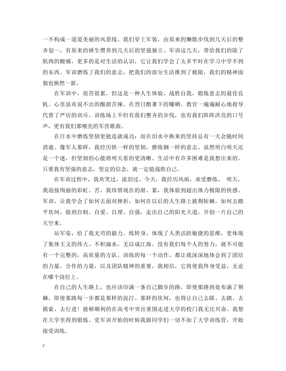 暑期军训心得体会800字 _第2页