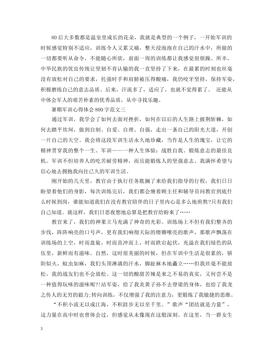 暑期军训心得体会800字 _第3页