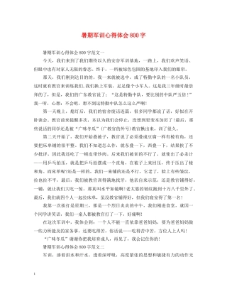 暑期军训心得体会800字 