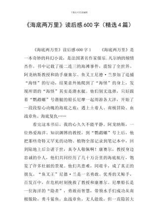 《海底两万里》读后感600字(精选4篇)