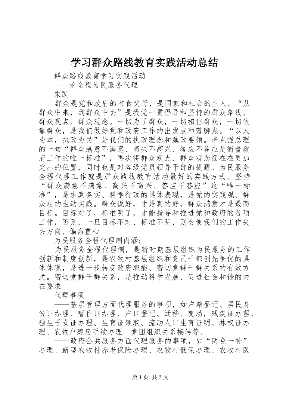 学习群众路线教育实践活动总结 _第1页