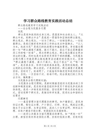 学习群众路线教育实践活动总结 